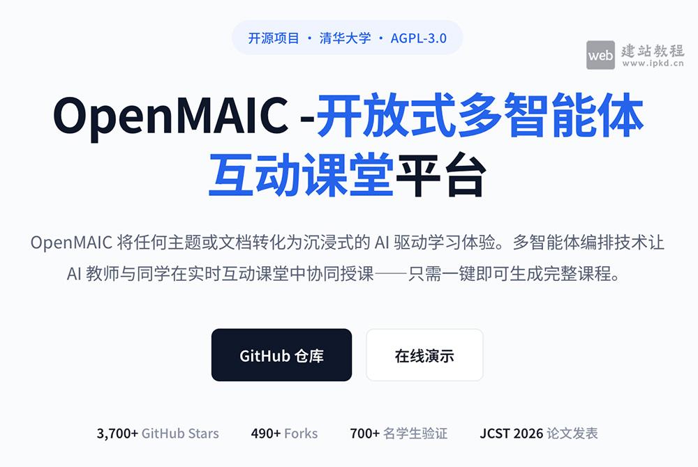 OpenMAIC官网使用入口，清华THU MAIC研发的开源AI互动教育平台