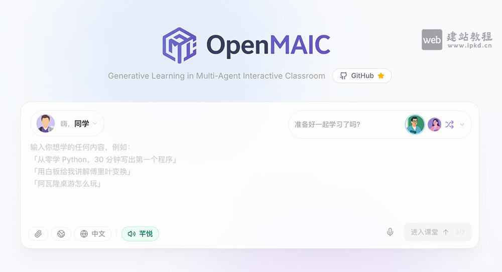 OpenMAIC官网使用入口，清华团队开源的多智能体AI课堂平台