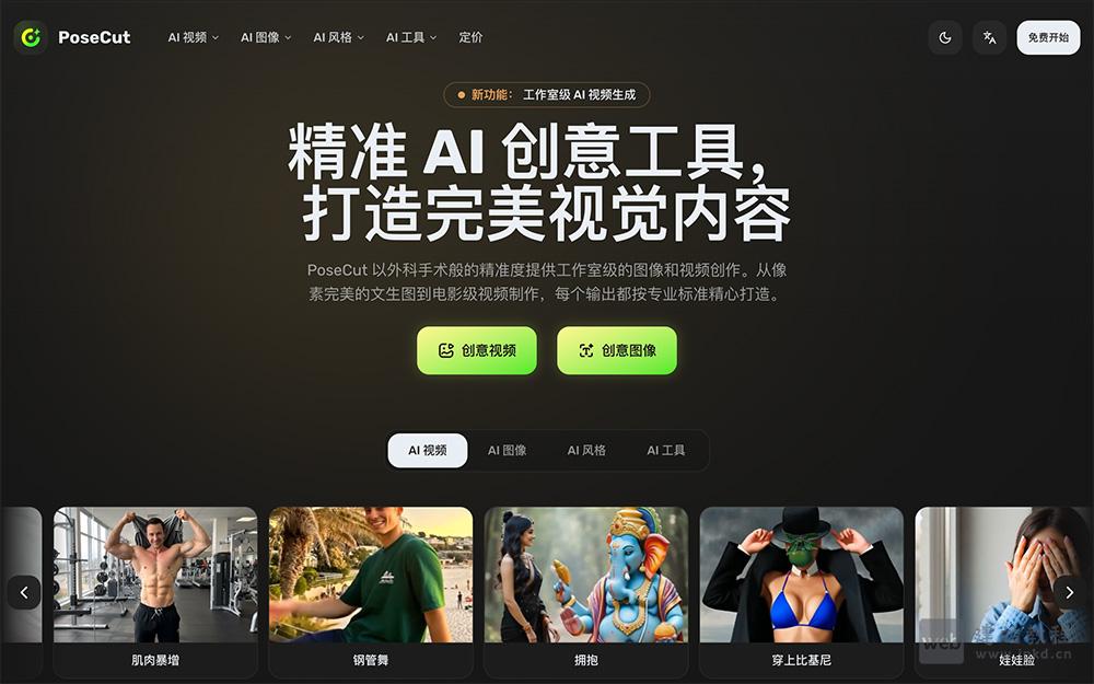 PoseCut官网使用入口,内置30+专业级AI工具
