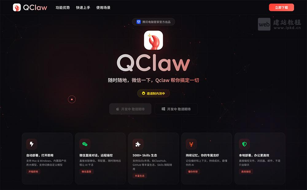 Qclaw官网使用入口,腾讯电脑管家出品·微信远程AI操控助手