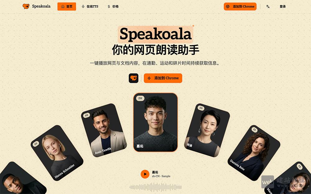 Speakoala官网使用入口，多语言文字转语音（TTS）浏览器插件