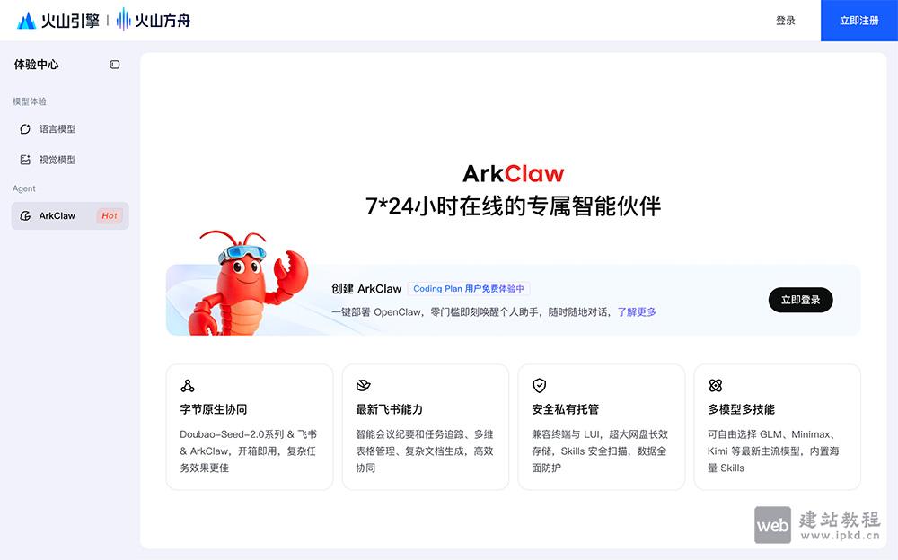 ArkClaw官网使用入口，火山引擎出品·云端OpenClaw AI Agent服务