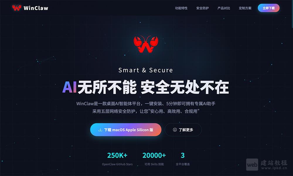 WinClaw官网使用入口，一款桌面AI智能体平台，一键安装、5分钟即可拥有专属AI助手