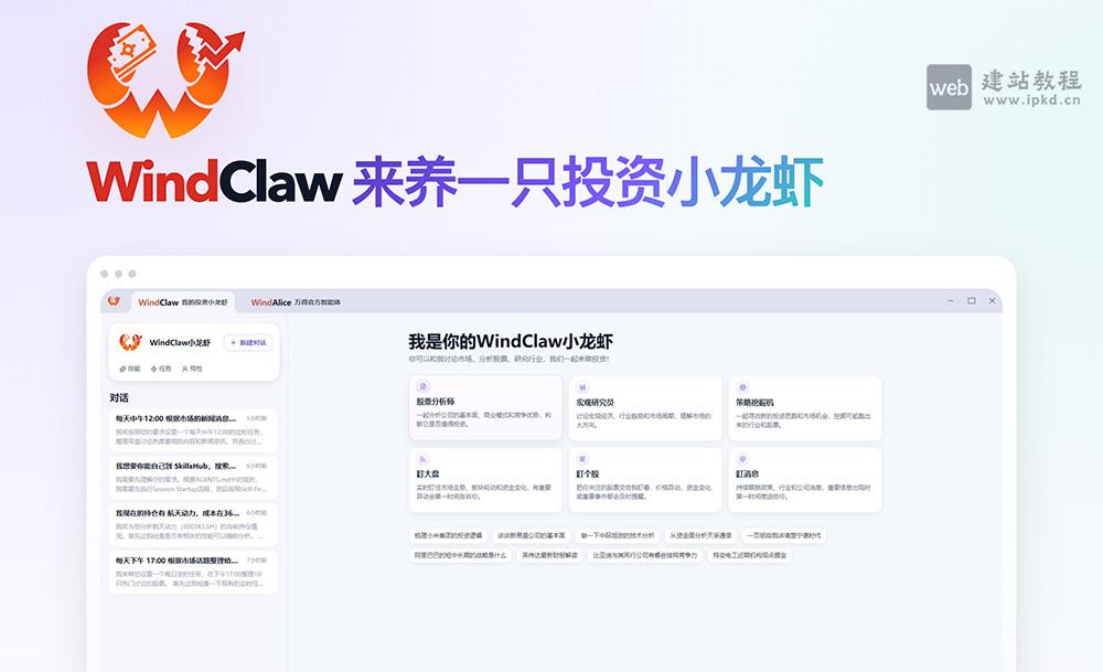 WindClaw官网使用入口，整合Wind专业金融数据库，支持用户创建多只AI智能体