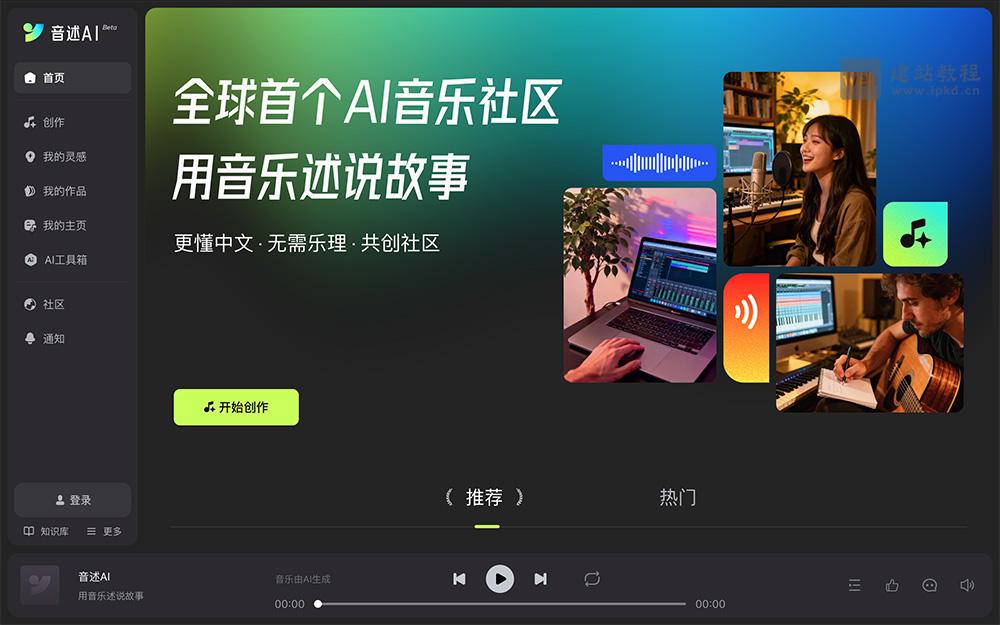 音述AI官网使用入口,全球首个提供零门槛AI音乐创作社区