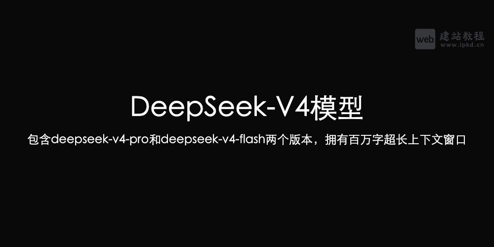 DeepSeek-V4模型 - 包含deepseek-v4-pro和deepseek-v4-flash两个版本，拥有百万字超长上下文窗口