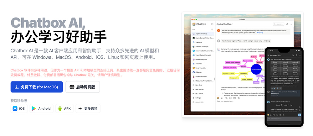 Chatbox：集成了DeepSeek大模型