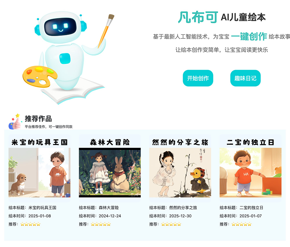 凡布可：款专注于儿童绘本创作的平台