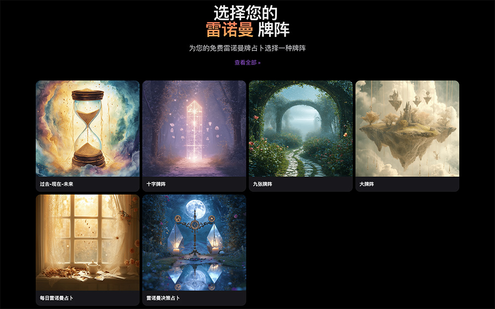 雷诺曼占卜:一款随机生成卡牌和解读的免费在线雷诺曼牌占卜工具